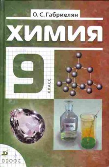 Книга Габриелян О.С. Химия 9 класс, 13-167, Баград.рф